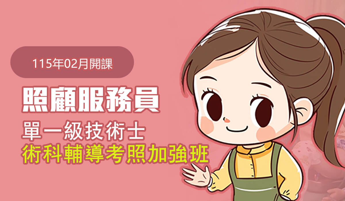 Read more about the article 【2026年2月開課】115年照顧服務員單一級技術士術科輔導考照加強班
