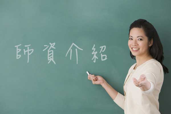 師資陣容