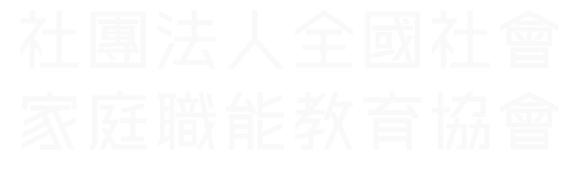 社團法人全國社會家庭職能教育協會