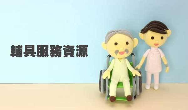 Read more about the article 【資訊分享】輔具服務資源哪裡找? 讓衛福部告訴你