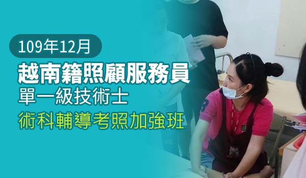 You are currently viewing 【12月開課】越南籍照顧服務員單一級技術士術科輔導考照加強班