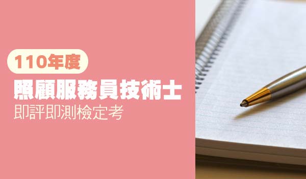 Read more about the article 110年度照顧服務員技術士即測即評檢定考考試期程