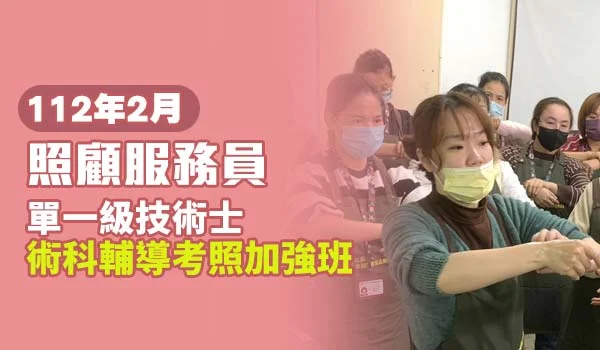 Read more about the article 【2月開課】112年照顧服務員單一級技術士術科輔導考照加強班