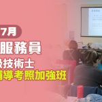 【7月開課】112年照顧服務員單一級技術士術科輔導考照加強班