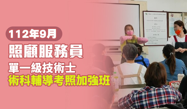 Read more about the article 【9月開課】112年照顧服務員單一級技術士術科輔導考照加強班
