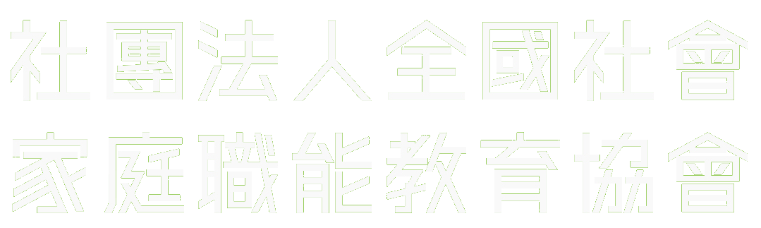 社團法人全國社會家庭職能教育協會