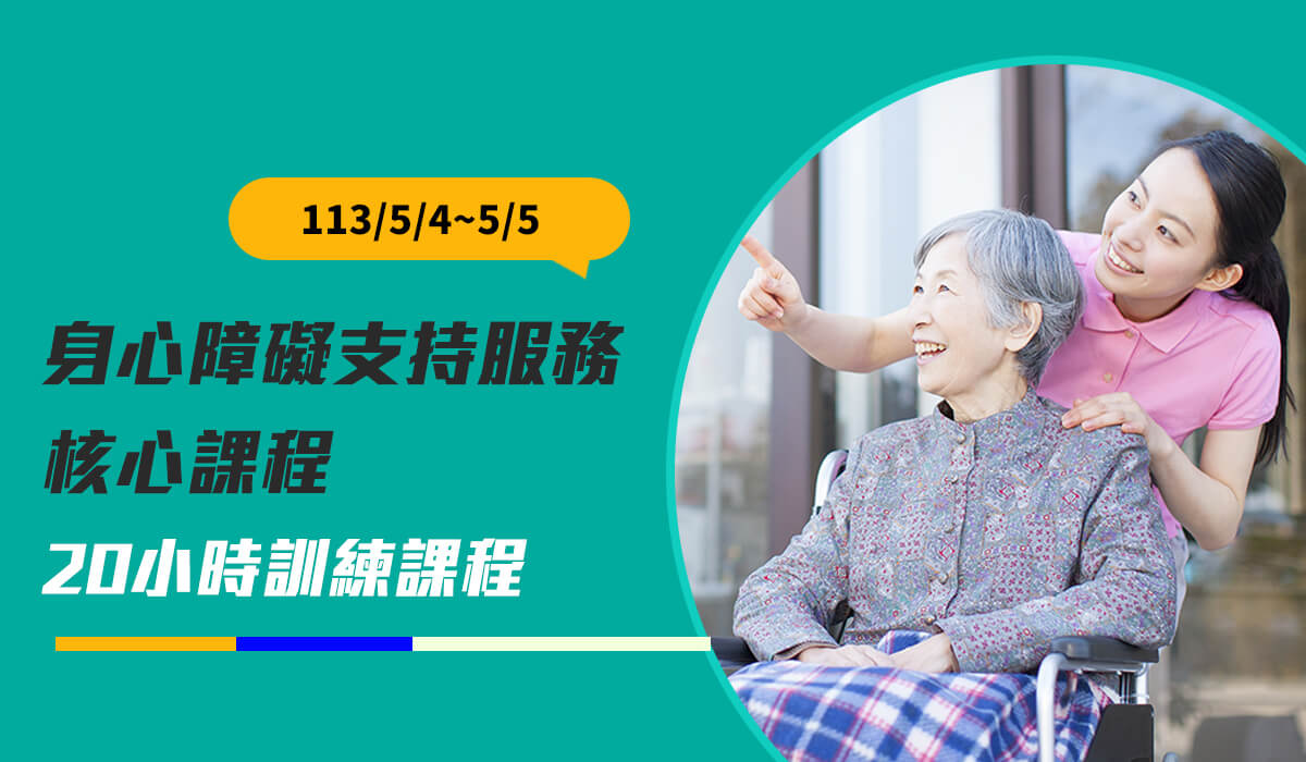 Read more about the article 【2024年5月4、5日開課】113年度桃園市身心障礙支持服務核心課程20小時訓練課程