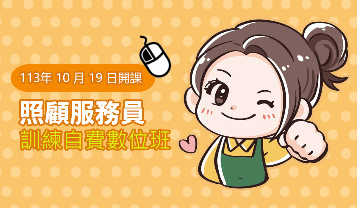 You are currently viewing 【2024年10月19日開課】113年桃園市照顧服務員訓練自費數位班
