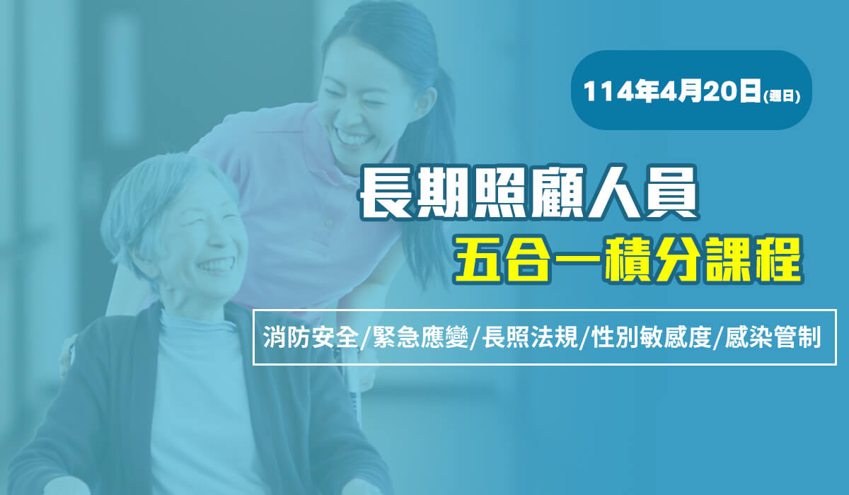 Read more about the article 【2025年4月20日開課】114年度長照人員五合一積分課程
