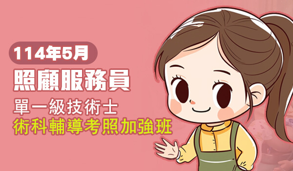 Read more about the article 【2025年5月開課】114年照顧服務員單一級技術士術科輔導考照加強班
