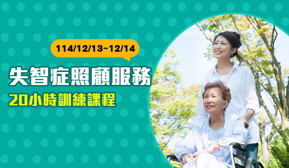 Read more about the article 【2025年12月13、14日開課】114年度桃園市失智症照顧服務20小時訓練課程