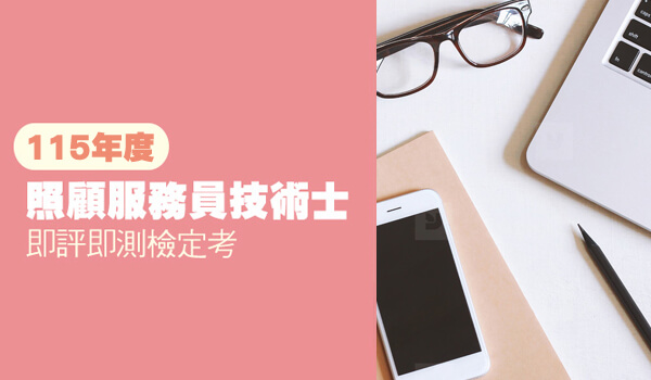Read more about the article 115年度照顧服務員技術士即測即評檢定考考試期程正式公布